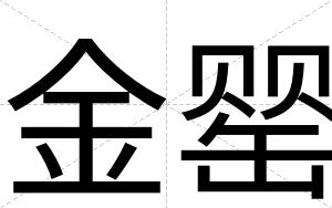 金罂