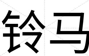 铃马