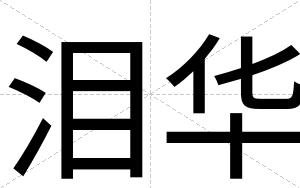 泪华