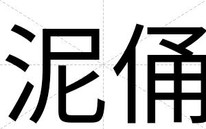 泥俑