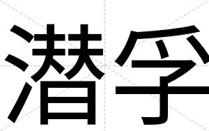 潜孚
