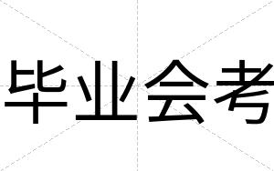 毕业会考