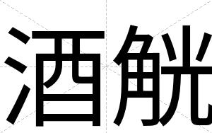 酒觥