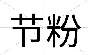 节粉