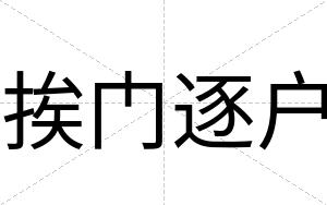 挨门逐户