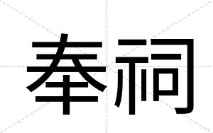 奉祠