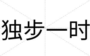 独步一时