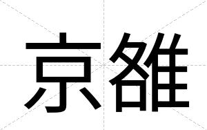 京雒