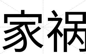 家祸