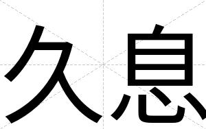 久息