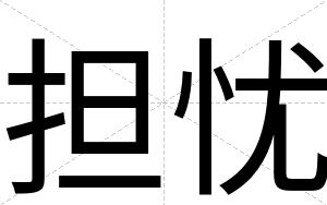 担忧