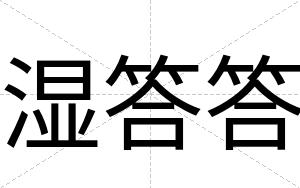 湿答答