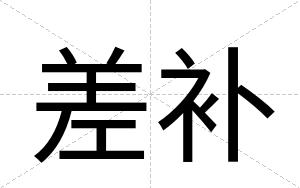 差补