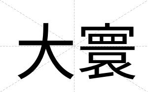 大寰