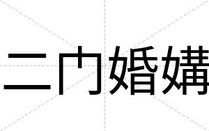 二门婚媾