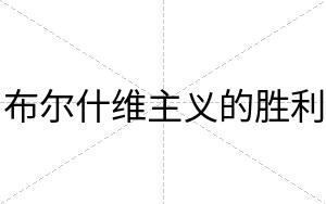 布尔什维主义的胜利