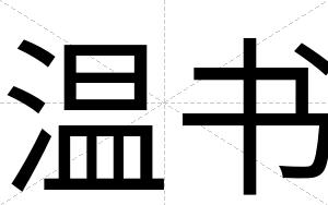 温书