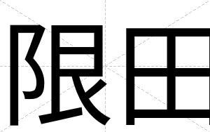 限田