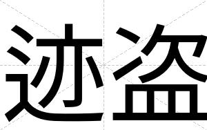 迹盗
