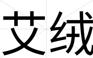 艾绒