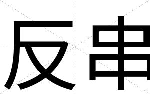 反串