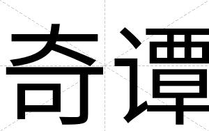 奇谭