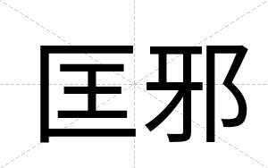 匡邪