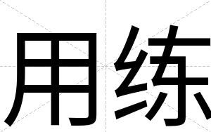 用练