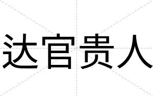 达官贵人