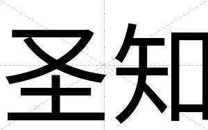 圣知