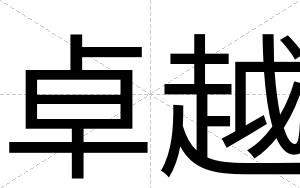卓越