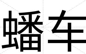 蟠车