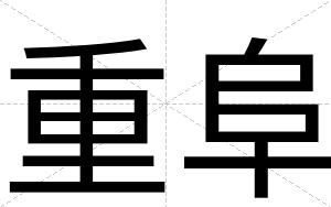 重阜