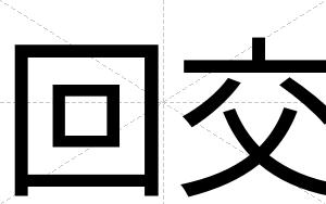回交