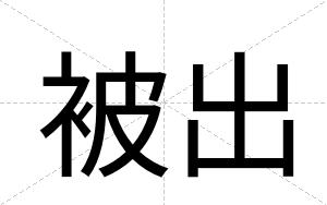 被出
