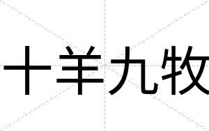 十羊九牧