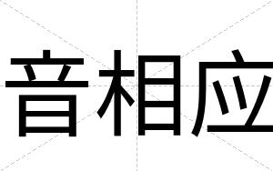 音相应