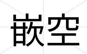 嵌空