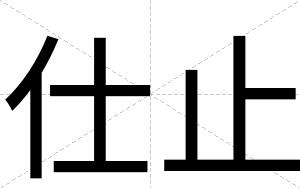 仕止