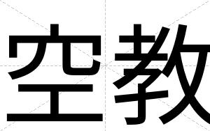 空教