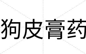 狗皮膏药