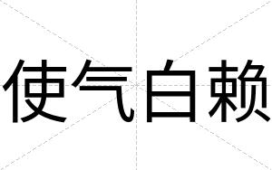 使气白赖