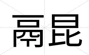 鬲昆