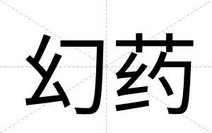 幻药