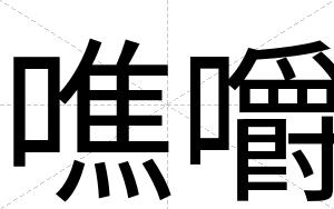 噍嚼