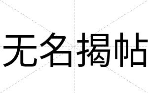 无名揭帖