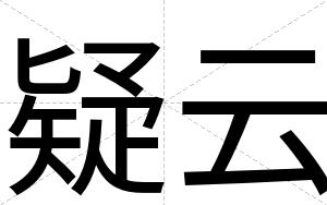 疑云