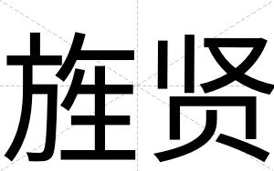 旌贤