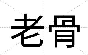 老骨