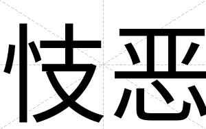 忮恶